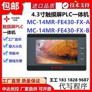 MC-14MR-FE430-FX-B 中达优控官网 触摸屏PLC一体机 YKHMI